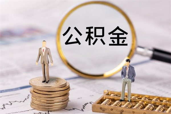 咸宁公积金要离职了才能取吗（公积金必须要离职才能取出来了吗?）