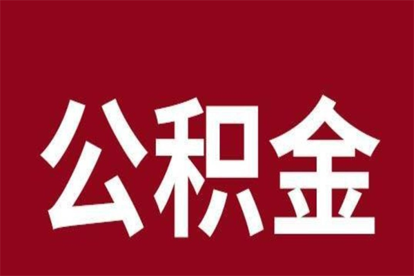 咸宁取在职公积金（在职人员提取公积金）