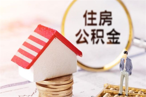 咸宁如何取住房公积金（取住房公积金步骤）