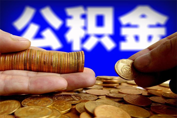 咸宁4万公积金取多少（4万公积金能取出来多少）