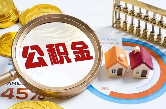 咸宁离职了住房公积金还能取吗（离职后公积金还能提取吗）