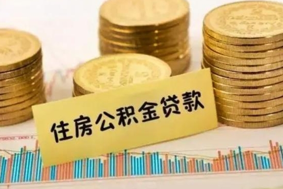 咸宁公积金里的钱取出来有什么影响（住房公积金里钱取出来会影响贷款吗）