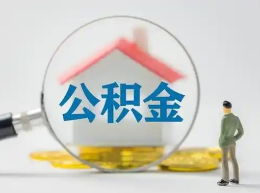 咸宁把公积金的钱取出来（住房公积金的钱取出来）