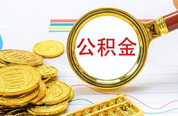 咸宁离职公积金怎么取来（离职公积金提取步骤）