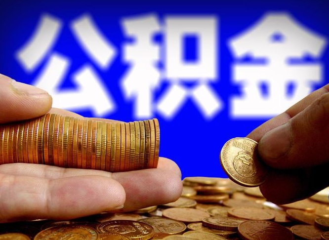 咸宁住房公积金离职后多久可以取（公积金离职过后多久能取）